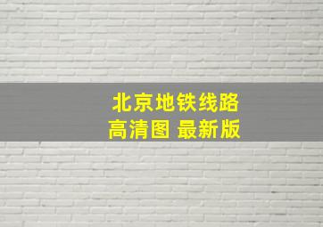 北京地铁线路高清图 最新版